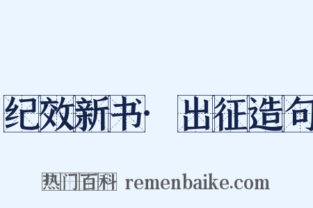 纪效新书·出征造句是什么意思的图片